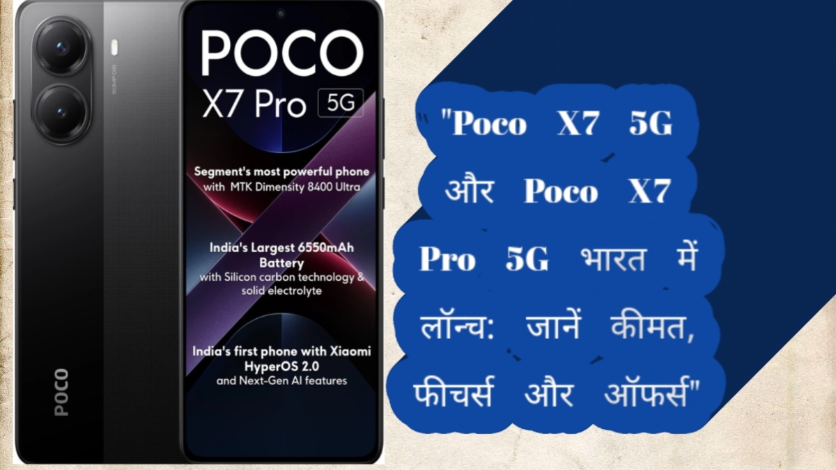 "Poco X7 5G और Poco X7 Pro 5G के लॉन्च के साथ भारत में उपलब्ध दमदार स्मार्टफोन, जिसमें प्रीमियम फीचर्स, 50MP कैमरा, AMOLED डिस्प्ले और तेज चार्जिंग की सुविधा है।"