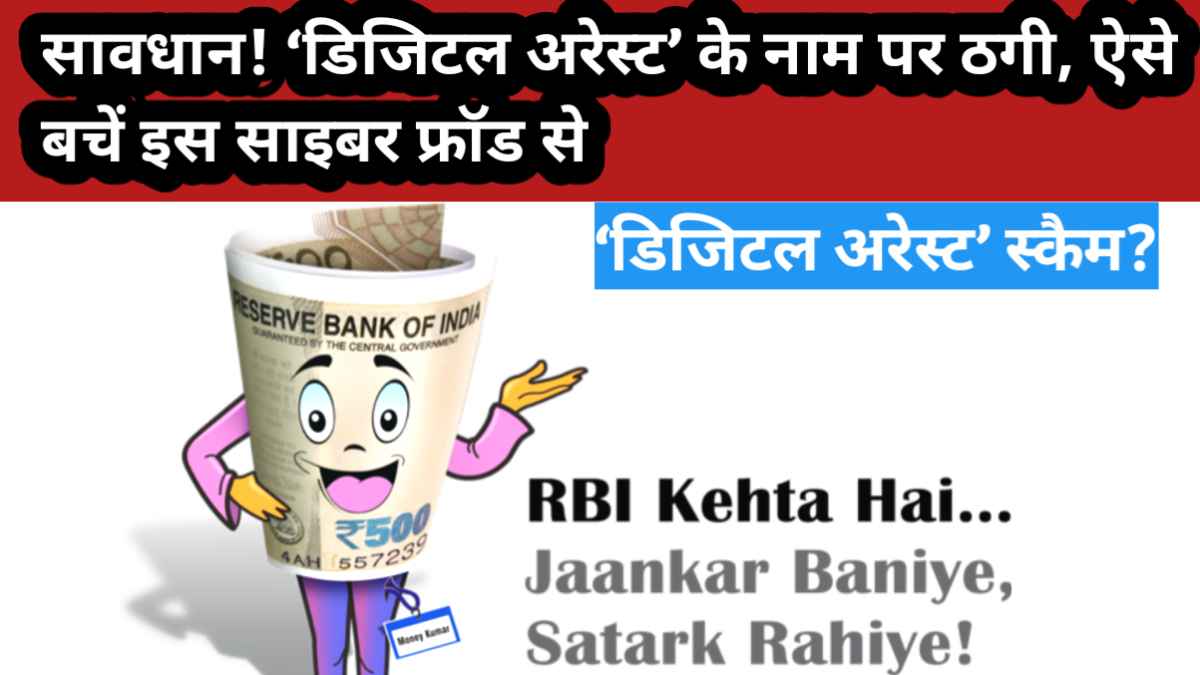 डिजिटल अरेस्ट