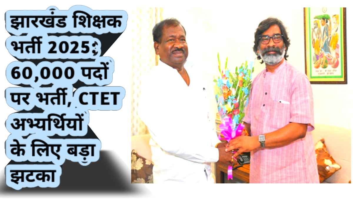 झारखंड शिक्षक भर्ती