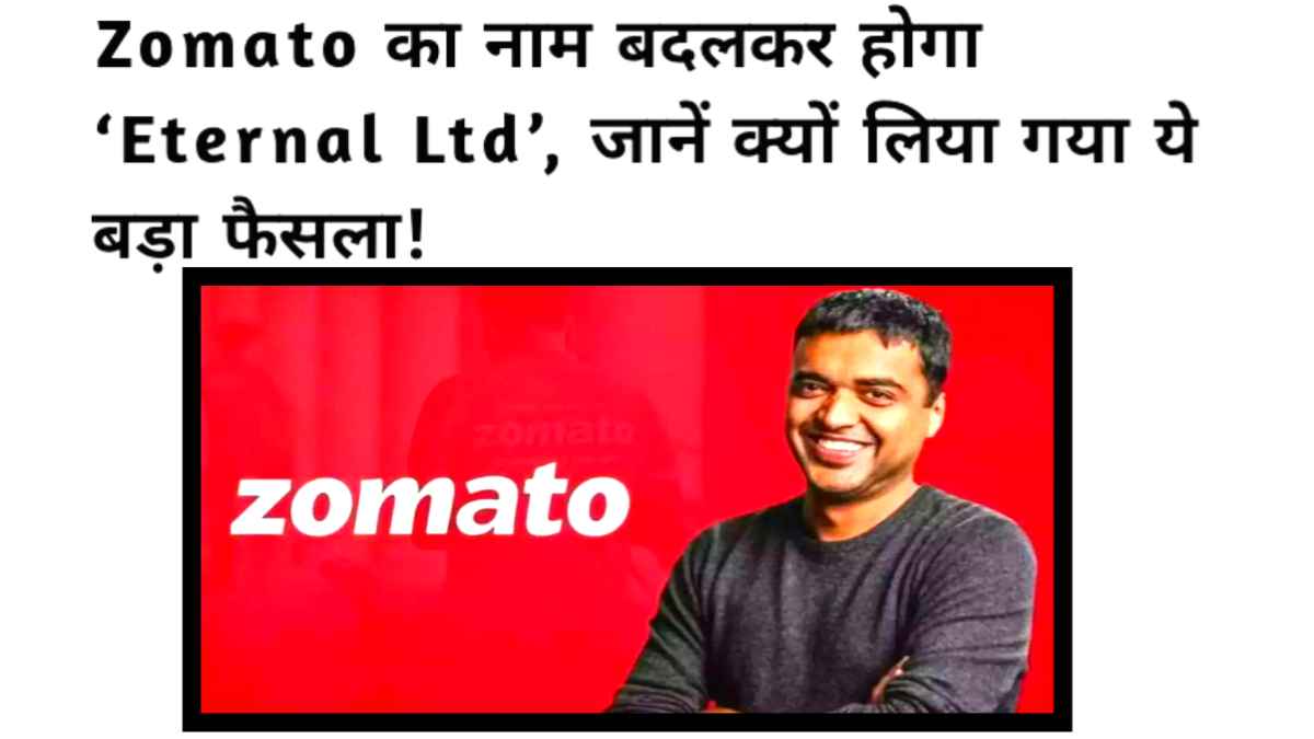 Zomato का नया नाम