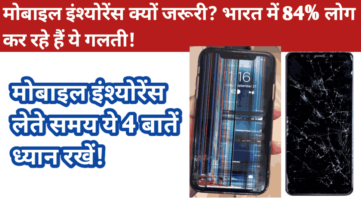 मोबाइल इंश्योरेंस