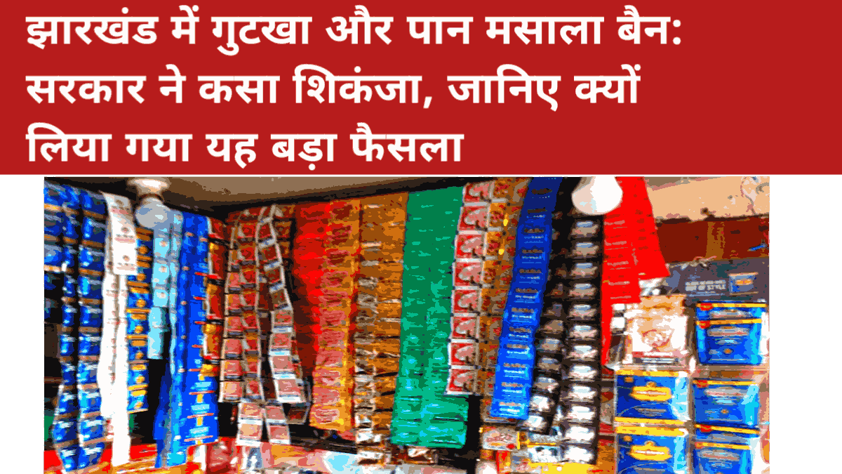 झारखंड में गुटखा और पान मसाला बैन