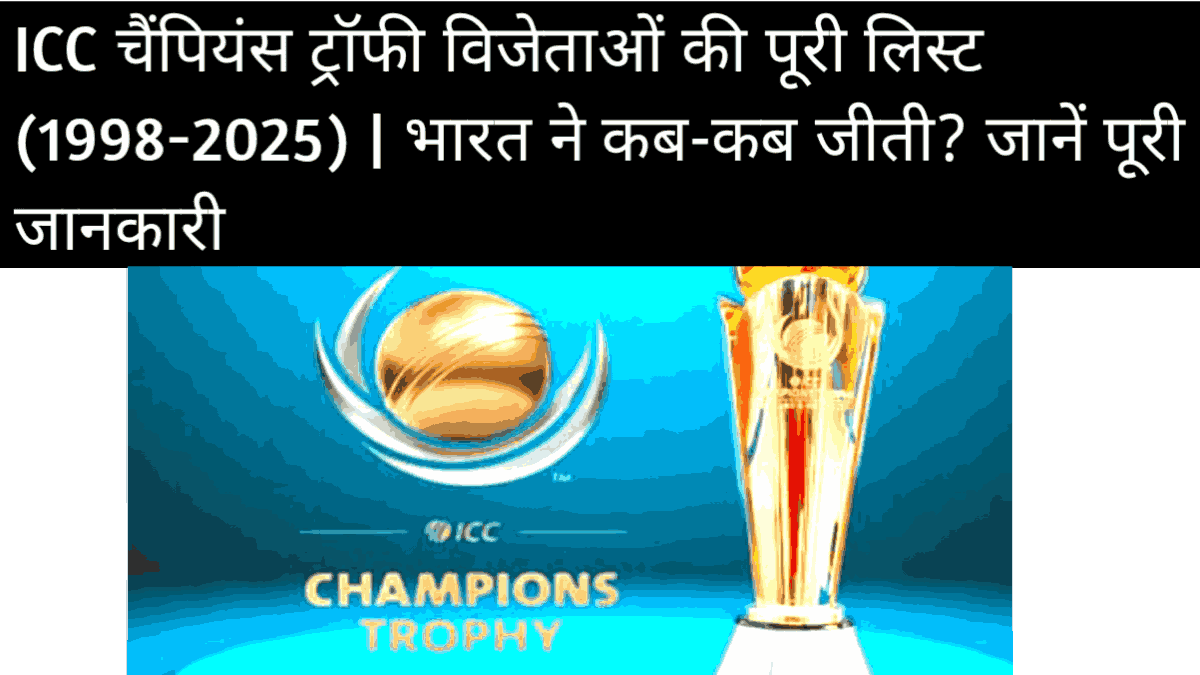 ICC चैंपियंस ट्रॉफी