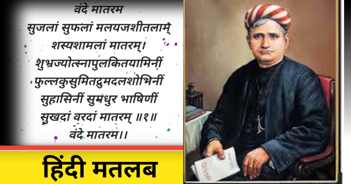 वंदे मातरम हिंदू अनुवाद