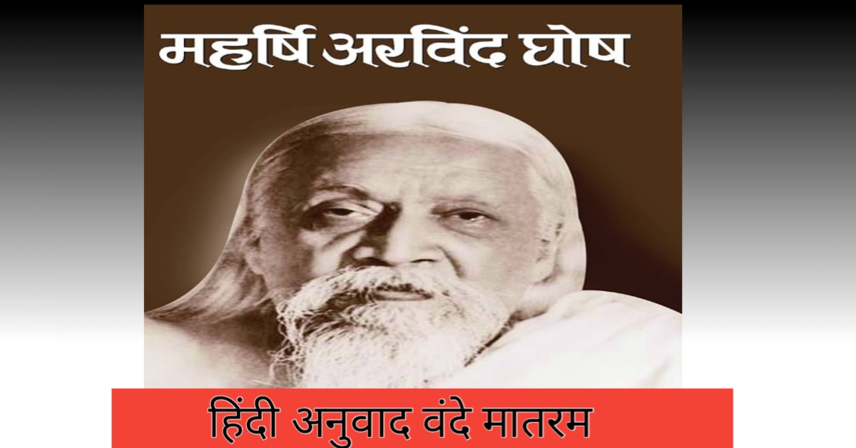 वंदे मातरम हिंदू अनुवाद