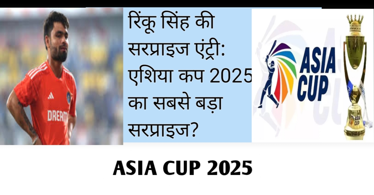 रिंकू सिंह की सरप्राइज एंट्री: एशिया कप 2025 का सबसे बड़ा सरप्राइज?