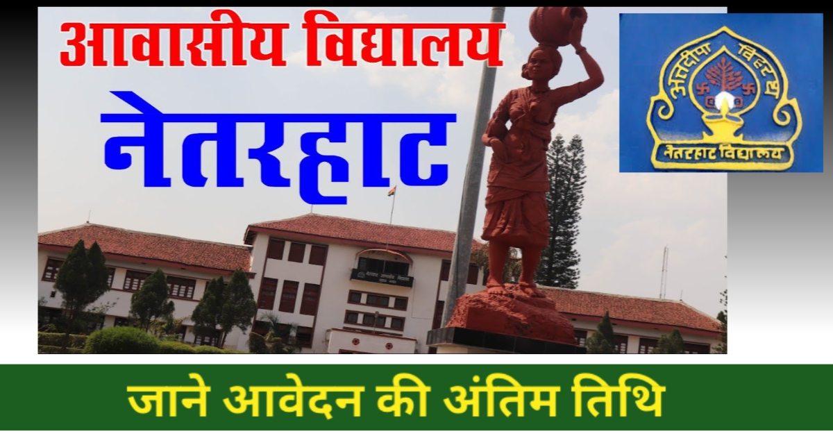 नेतरहाट आवासीय विद्यालय