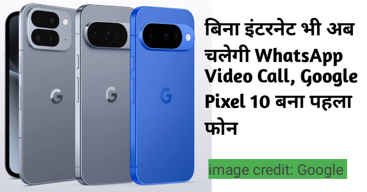 बिना इंटरनेट भी अब चलेगी WhatsApp Video Call, Google Pixel 10 बना पहला फोन