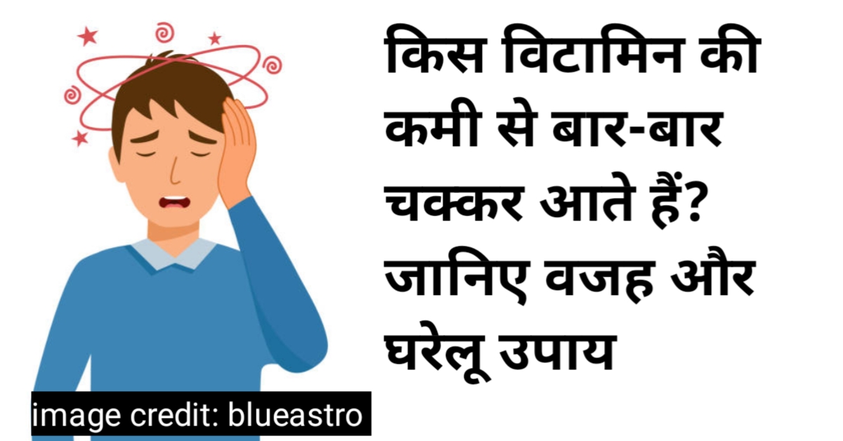 किस विटामिन की कमी से चक्कर आते हैं?