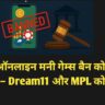 "A23 ने ऑनलाइन मनी गेम्स बैन को दी कोर्ट में चुनौती – Dream11 और MPL को भी तगड़ा झटका"
