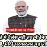 अब खाते में बैलेंस नहीं तब भी निकाल पाएंगे ₹10,000, मोदी सरकार का बड़ा तोहफा