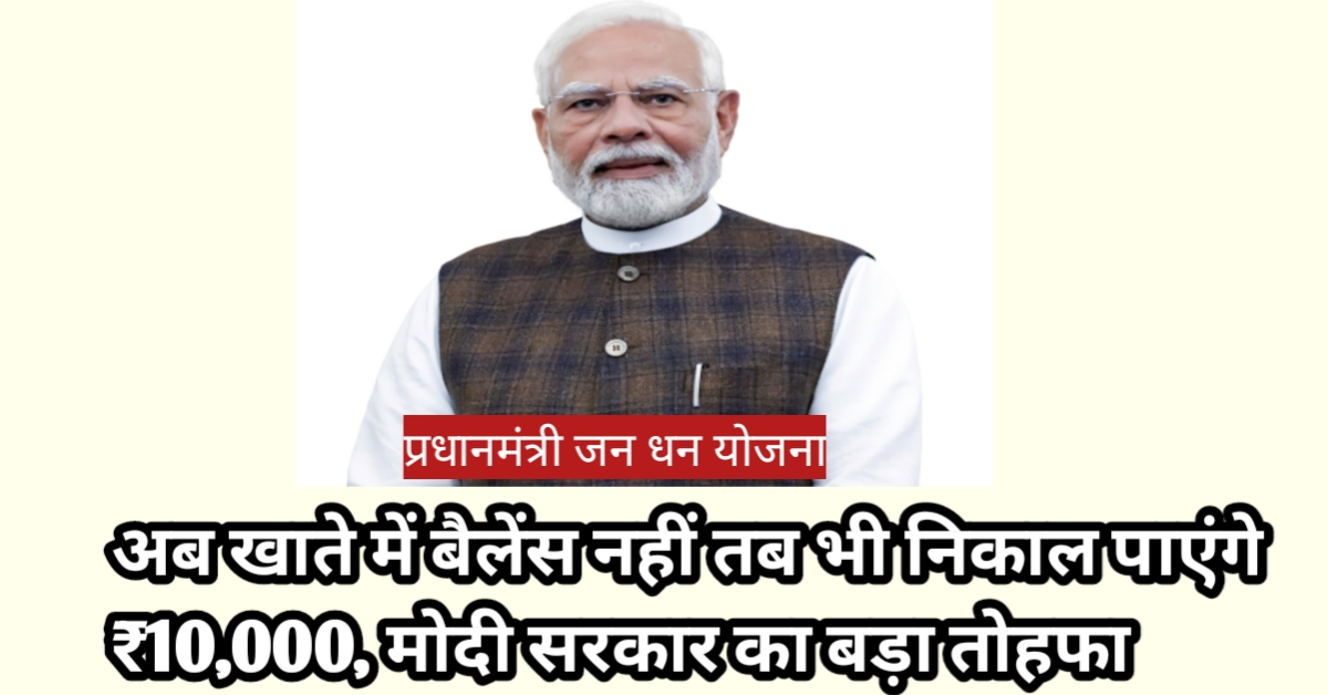 अब खाते में बैलेंस नहीं तब भी निकाल पाएंगे ₹10,000, मोदी सरकार का बड़ा तोहफा