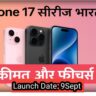 iPhone 17 सीरीज़