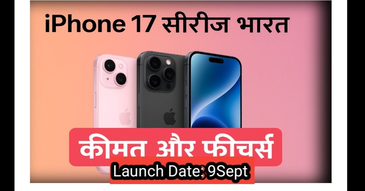 iPhone 17 सीरीज़