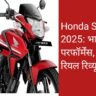 Honda Shine 125 2025