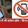 बिना इंटरनेट UPI पेमेंट