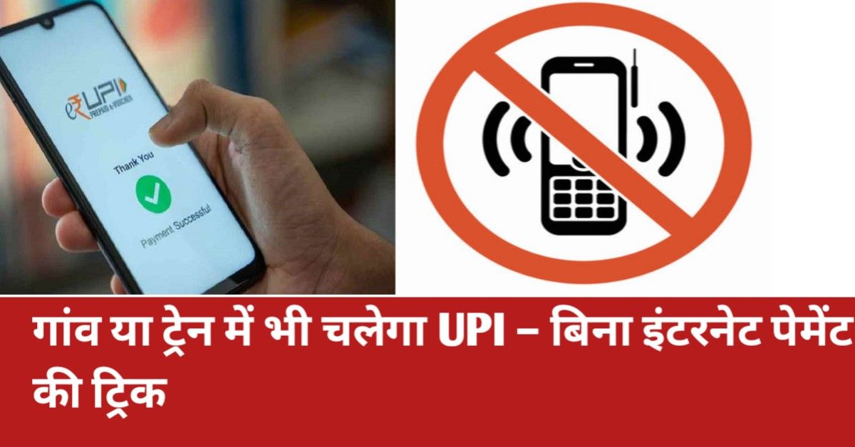 बिना इंटरनेट UPI पेमेंट