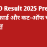 SBI PO Result 2025 Prelims: स्कोर कार्ड और कट-ऑफ चेक करें यहाँ