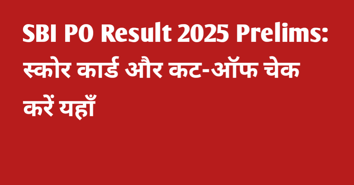 SBI PO Result 2025 Prelims: स्कोर कार्ड और कट-ऑफ चेक करें यहाँ
