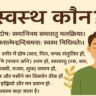 “स्वस्थ कौन