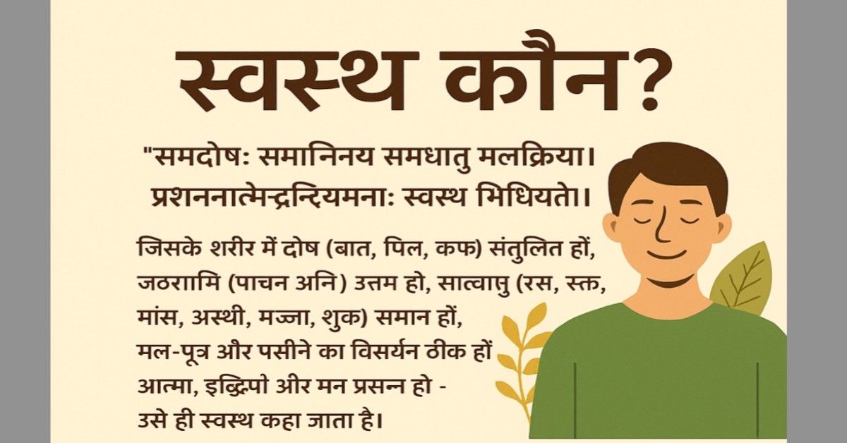 “स्वस्थ कौन