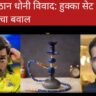 इरफान पठान धोनी विवाद