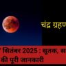 चंद्र ग्रहण 2025