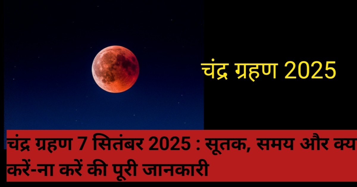 चंद्र ग्रहण 2025