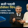 “भारत में बनी पहली माइक्रोप्रोसेसर चिप विक्रम”