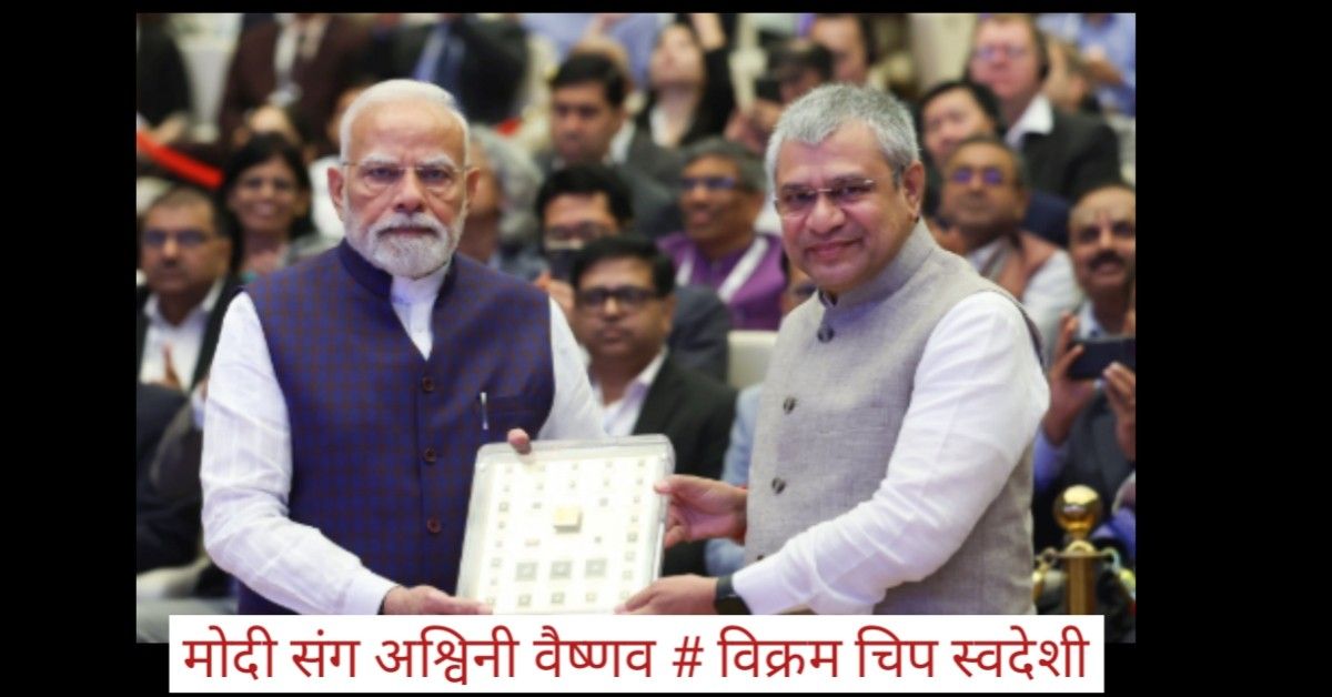 भारत में बनी पहली माइक्रोप्रोसेसर चिप विक्रम