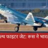 Su-57 स्टील्थ फाइटर जेट: रूस ने भारत को दी बड़ी डील