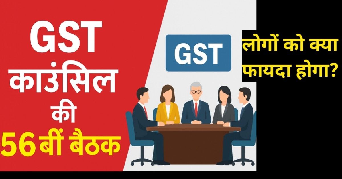 GST Council Meeting: अब सिर्फ दो जीएसटी रेट – 5% और 18%