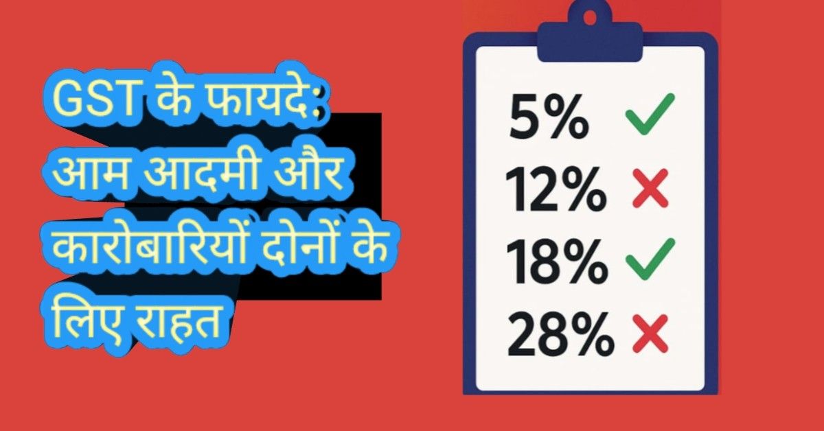 GST के फायदे