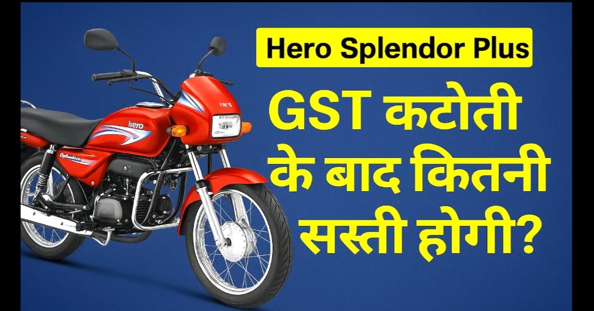 Hero Splendor Plus GST कटौती