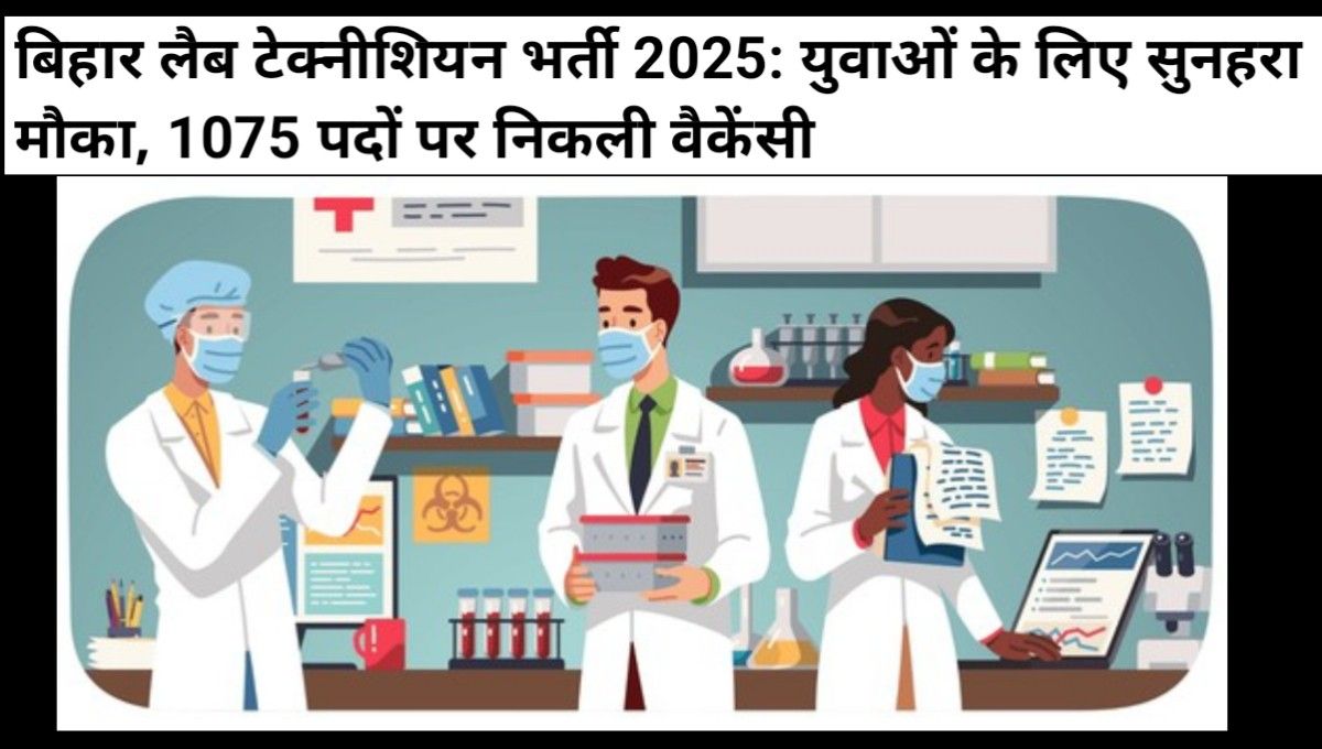 बिहार लैब टेक्नीशियन भर्ती 2025